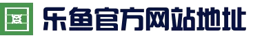 乐鱼（中国）官方网站 - leyu官方首页