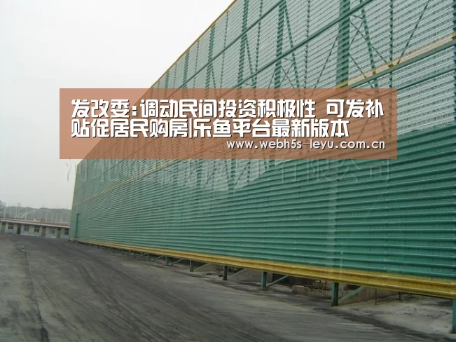 发改委:调动民间投资积极性 可发补贴促居民购房|乐鱼平台最新版本(图3) 乐鱼极致竞技体验