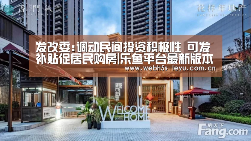 发改委:调动民间投资积极性 可发补贴促居民购房|乐鱼平台最新版本(图1) 乐鱼平台最新版本