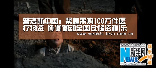 普洛斯中国:紧急采购100万件医疗物资 协调调动全国仓储资源|乐鱼极致竞技体验(图2) 乐鱼极致竞技体验