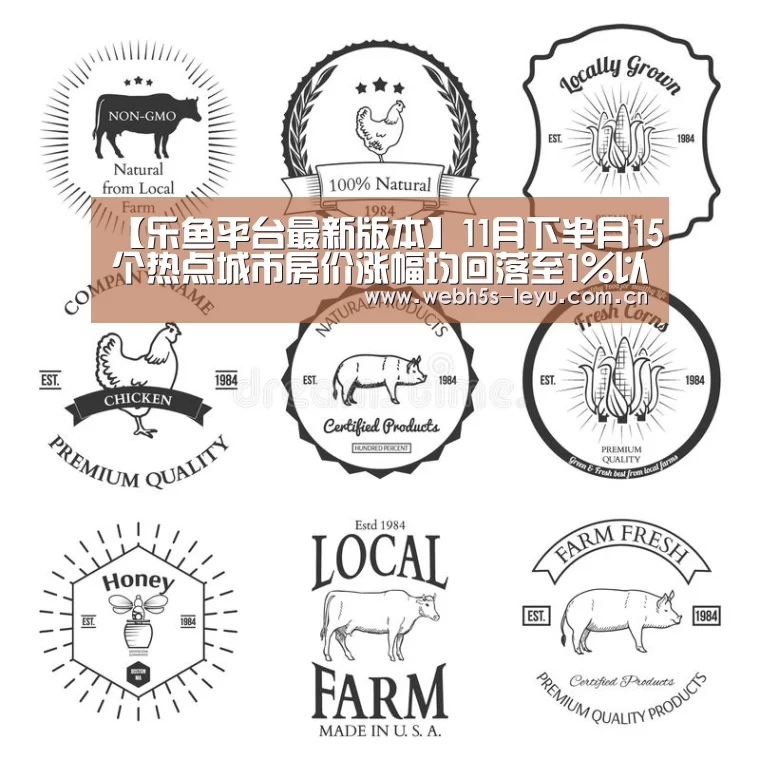 【乐鱼平台最新版本】11月下半月15个热点城市房价涨幅均回落至1%以内(图4) 乐鱼体育App下载